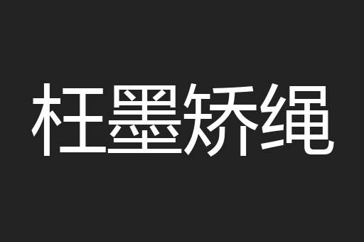 枉墨矫绳