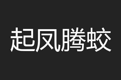 起凤腾蛟