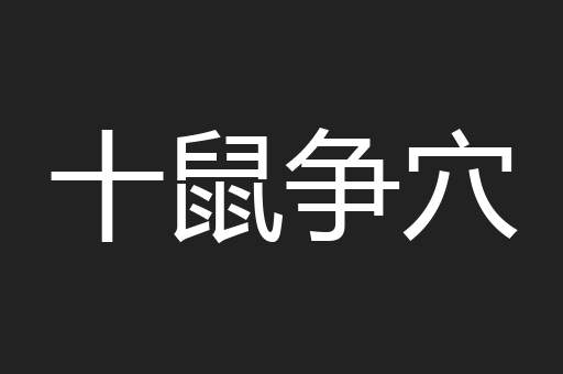 十鼠争穴