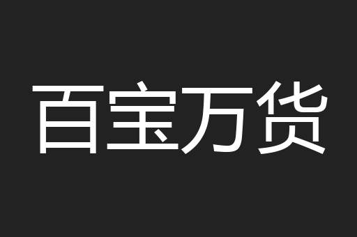 百宝万货