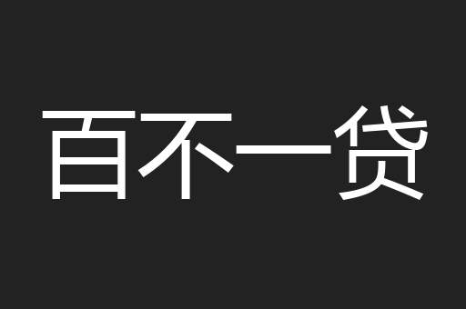 百不一贷