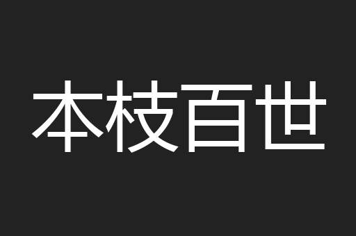 本枝百世