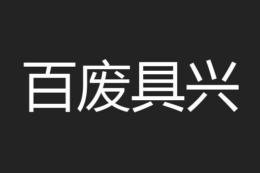 百废具兴