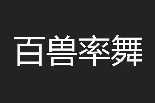 百兽率舞