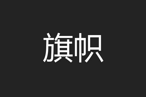 旗帜