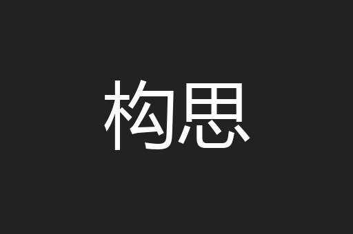 构思