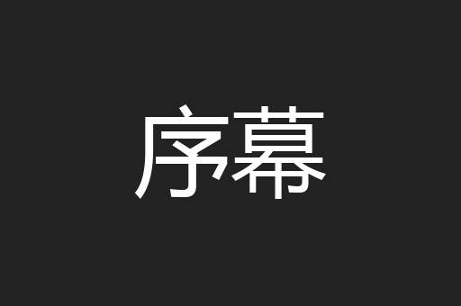 序幕