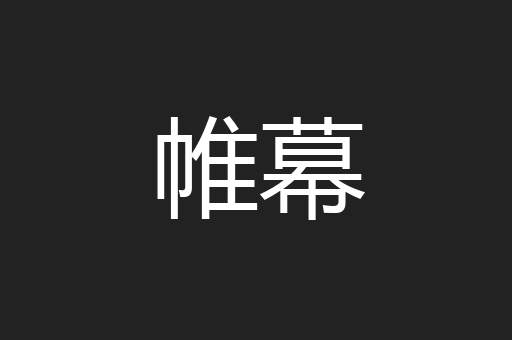 帷幕