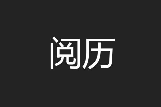阅历