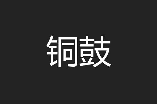 铜鼓