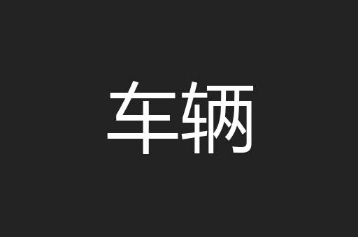 车辆