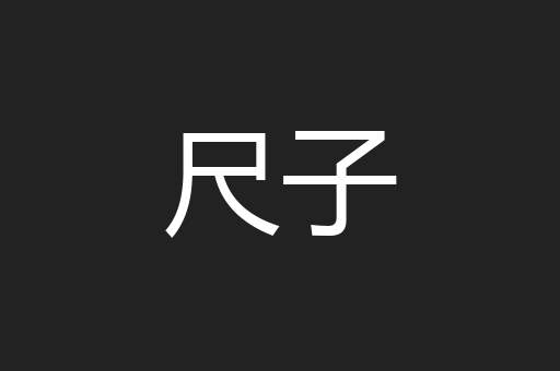 尺子