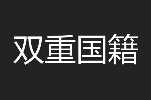 双重国籍