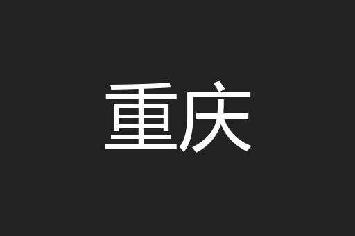 重庆