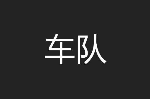 车队