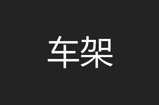 车架