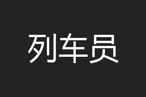 列车员