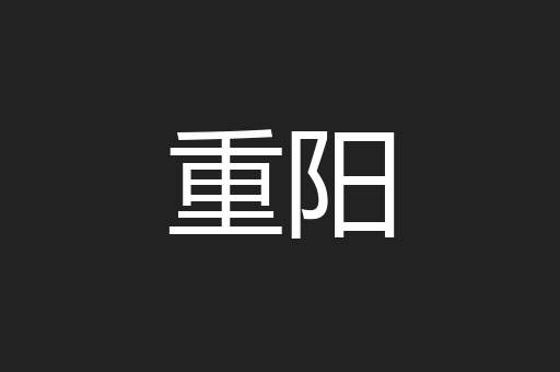 重阳