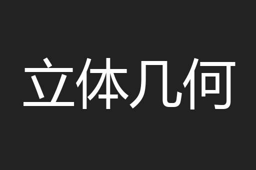立体几何