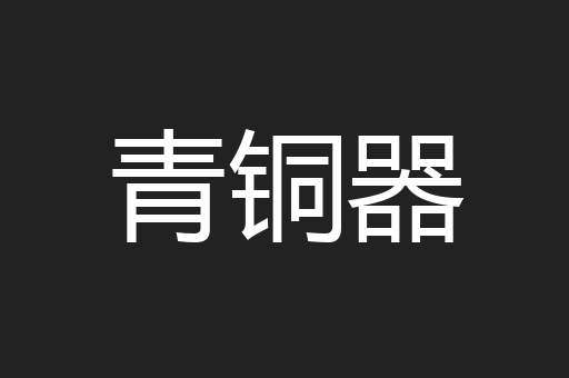 青铜器
