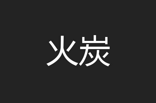 火炭