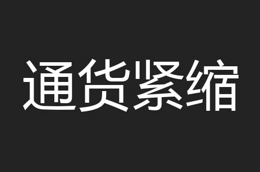 通货紧缩