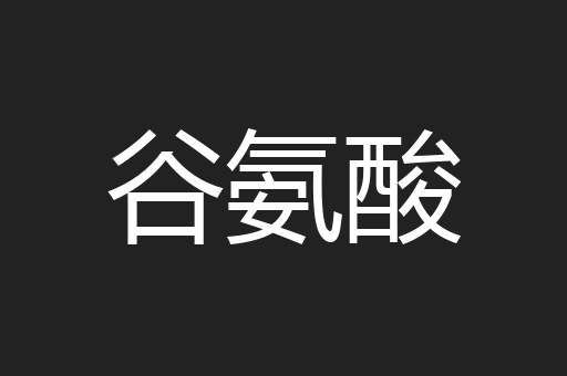 谷氨酸