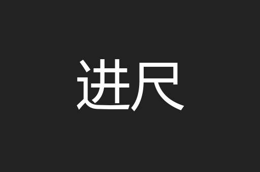 进尺