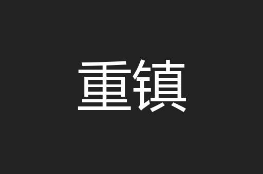 重镇