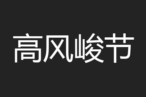 高风峻节