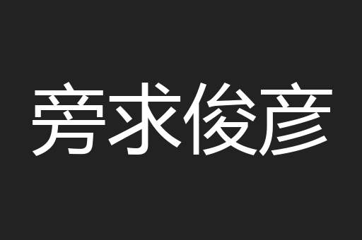 旁求俊彦