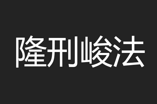隆刑峻法