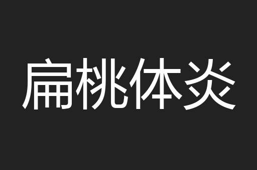扁桃体炎