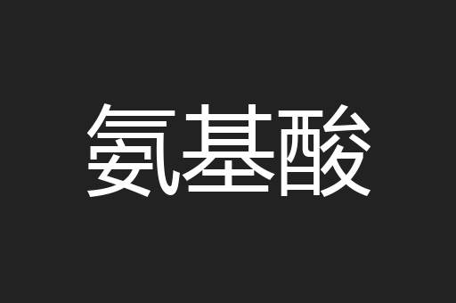 氨基酸
