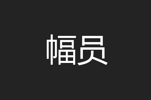 幅员