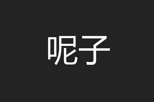 呢子