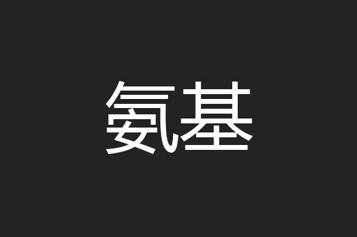 氨基