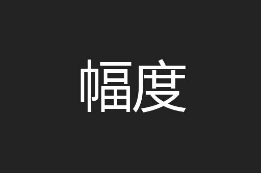 幅度