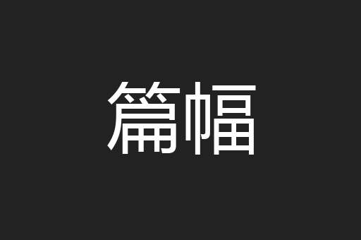 篇幅
