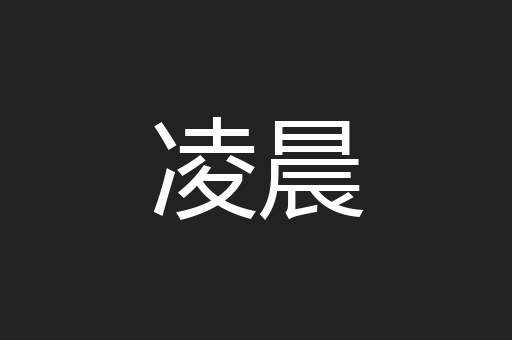 凌晨