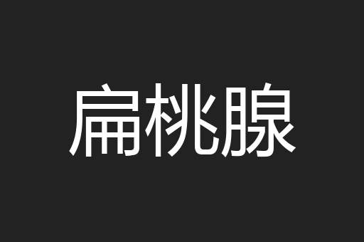 扁桃腺