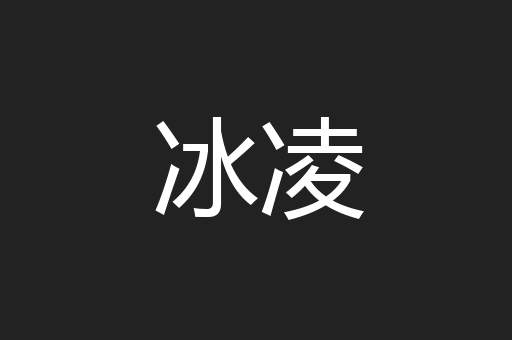 冰凌