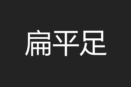 扁平足