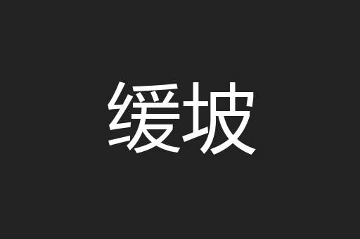 缓坡