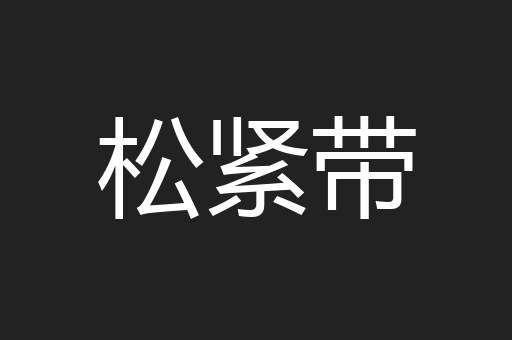 松紧带