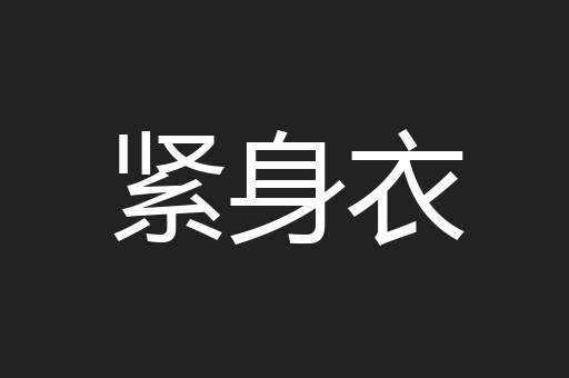 紧身衣