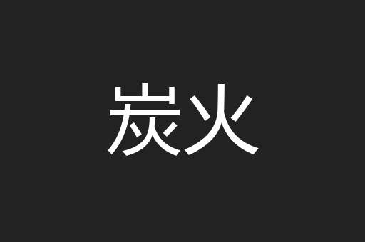 炭火