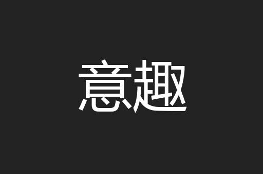 意趣