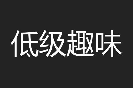 低级趣味