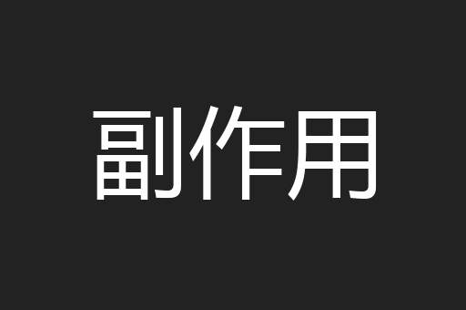 副作用